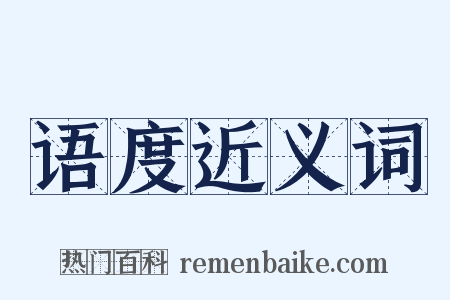 语度近义词是什么意思的图片